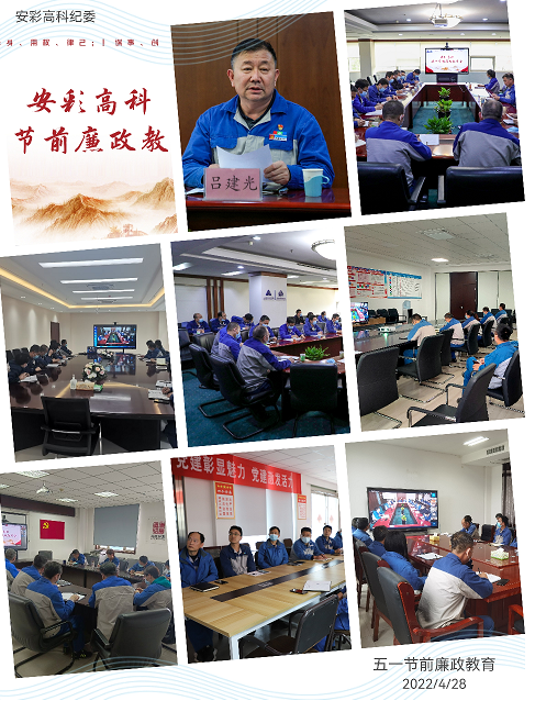 以清為美,以廉為榮——安彩高科紀委召開五一節(jié)前廉政教育會