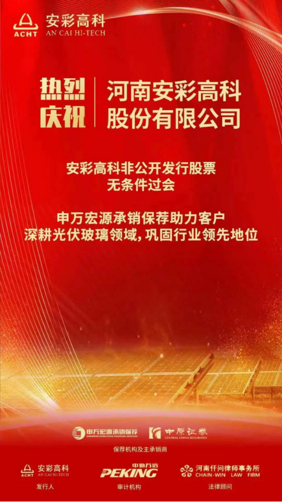 喜報(bào)！安彩高科非公開發(fā)行獲證監(jiān)會(huì)審核通過(guò)